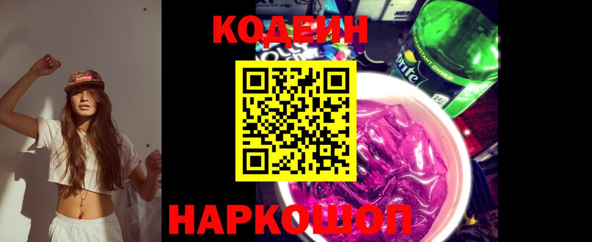 Кодеин Purple Drank Карпинск